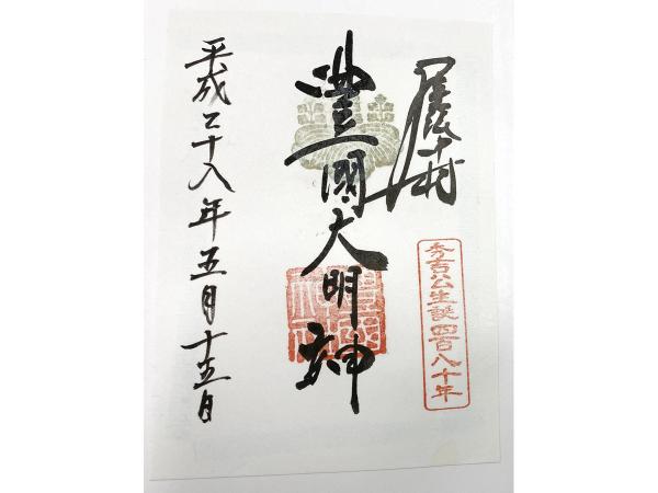 豊國神社 御朱印