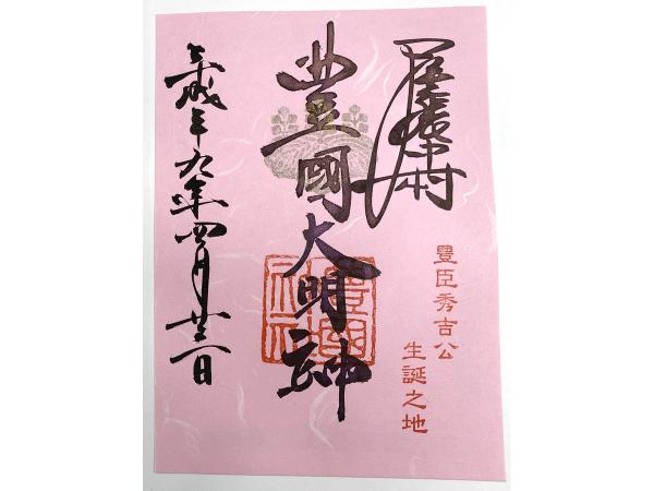 豊國神社 御朱印
