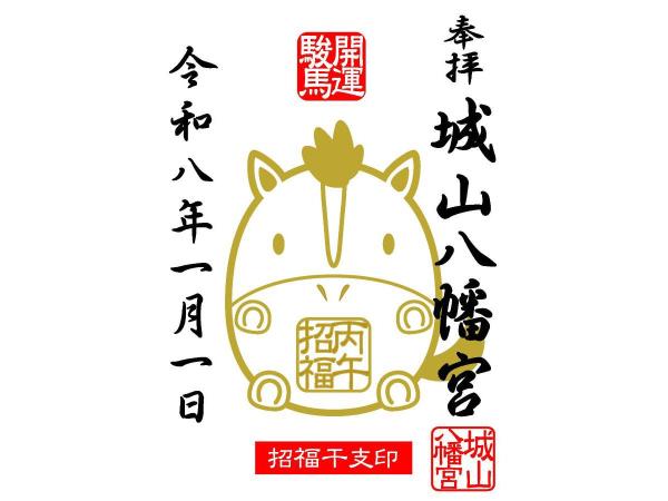 若宫八幡社　令和７年蛇年特別剪纸御朱印