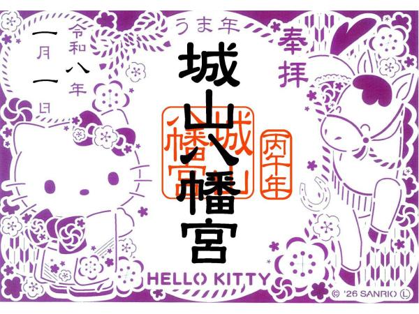 城山八幡宮 限定100体