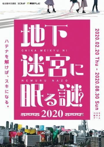 地下迷宮に眠る謎2020