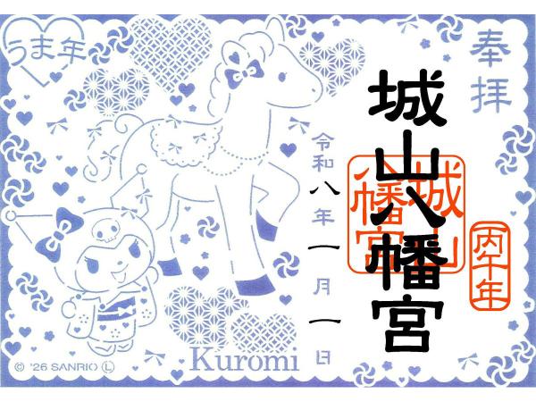 城山八幡宮 限定100体