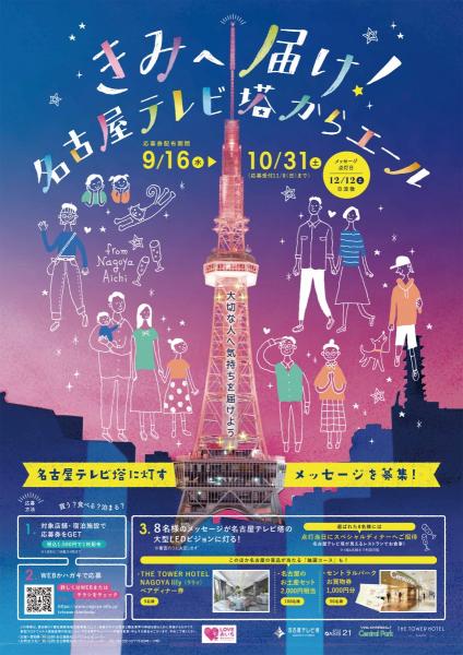 きみへ届け!名古屋テレビ塔からエール