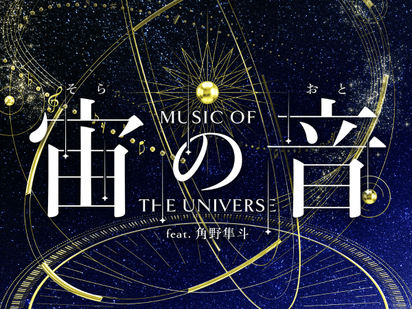 宙の音 -Music of the Universe- feat.角野隼斗