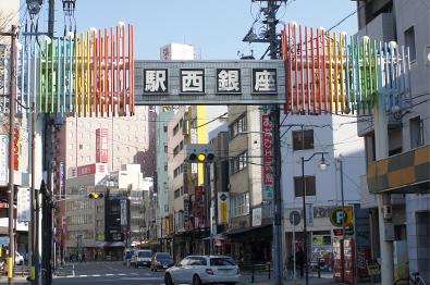 駅西銀座