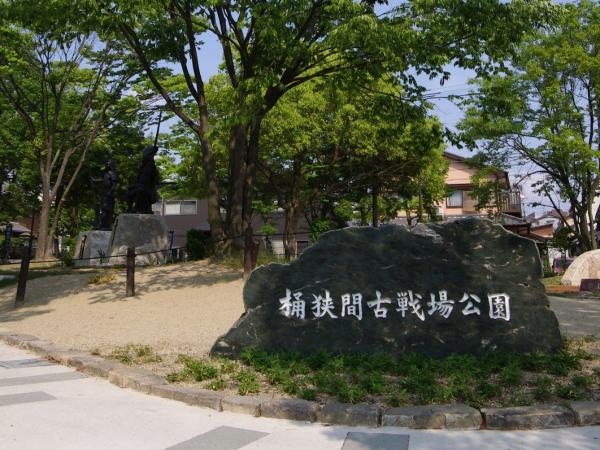 桶狭間古戦場公園