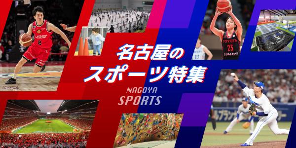 名古屋のスポーツ特集