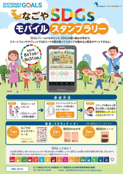 なごやSDGsモバイルスタンプラリー