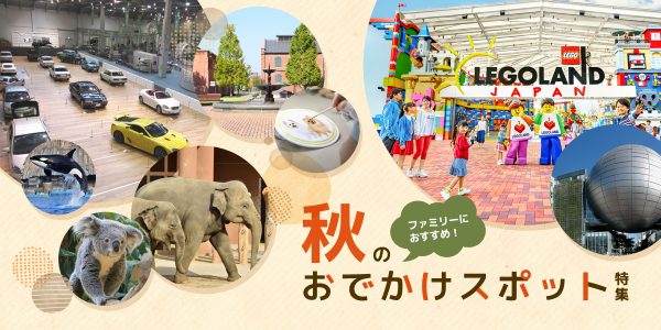 秋のお出かけスポット特集