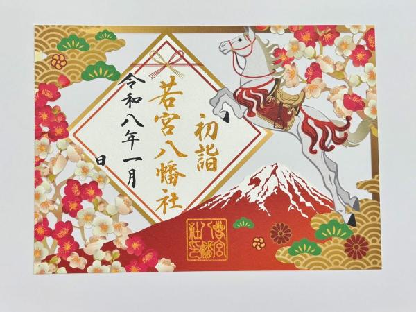 若宮八幡社 令和8年午歳特別切絵御朱印