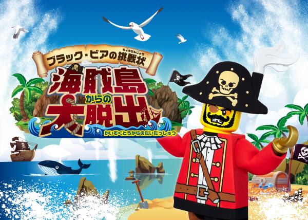 ブラック・ビアの挑戦状 海賊島からの大脱出!