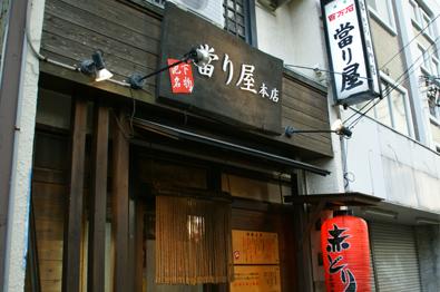 當り屋本店