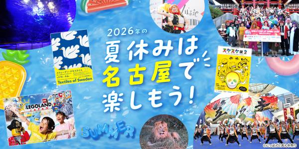 2026年の夏休みは名古屋で楽しもう！