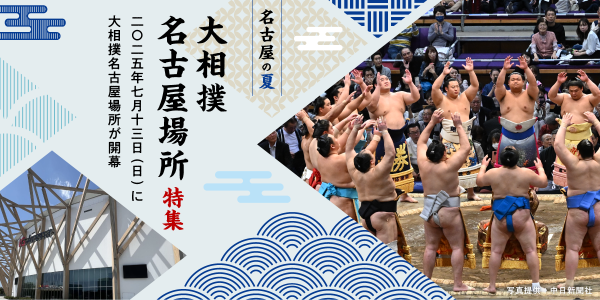 名古屋の夏といえば、大相撲名古屋場所!