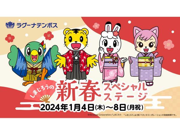 Shimajiro's New Year Special Stage