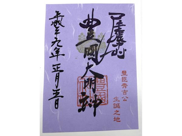豊國神社 御朱印