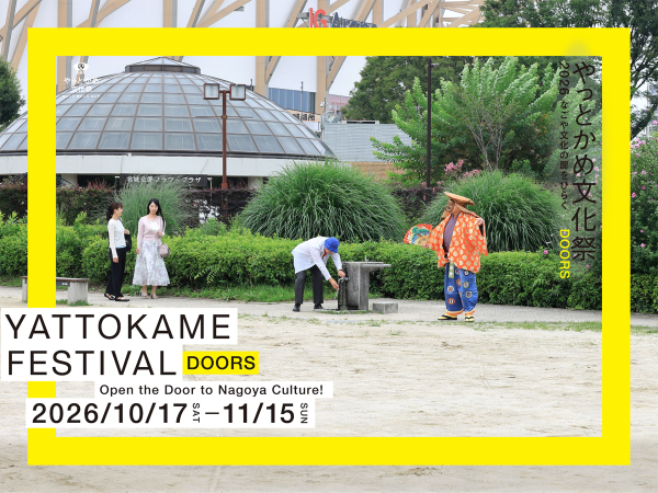 やっとかめ文化祭 DOORS