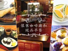 今すぐ行きたい名古屋のレトロ喫茶店と絶品モーニング