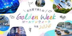名古屋で楽しむゴールデンウィーク特集2023