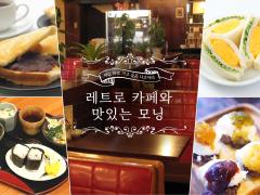 지금 바로 가고 싶은 나고야의 레트로 카페와 맛있는 모닝
