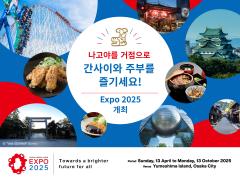 나고야를 거점으로 간사이와 주부를 즐기세요! &#039;Expo 2025&#039; 특집
