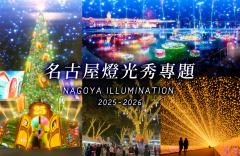 名古屋燈光秀專題2020