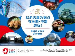 以名古屋为据点游玩！“大阪・关西世博会”专题
