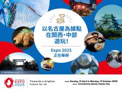以名古屋為據點遊玩！“大阪・關西萬博”專題