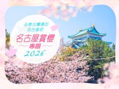 去春光爛漫的名古屋吧　名古屋賞櫻專題2021