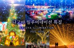 나고야 일루미네이션 특집 2024-2025
