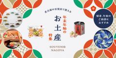 名古屋の年末年始のお土産特集