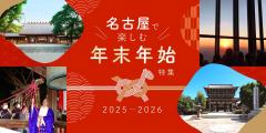 名古屋で楽しむ年末年始特集