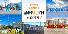名古屋観光の記念撮影に！ 「@NAGOYA」を巡ろう！