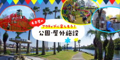 名古屋の公園・屋外施設特集