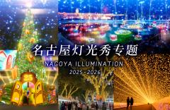 名古屋灯光秀专题2020