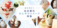 名古屋のひんやりスイーツ特集