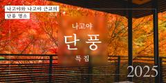 나고야의 단풍 특집