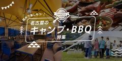 屋外で楽しもう！名古屋のキャンプ・BBQ特集