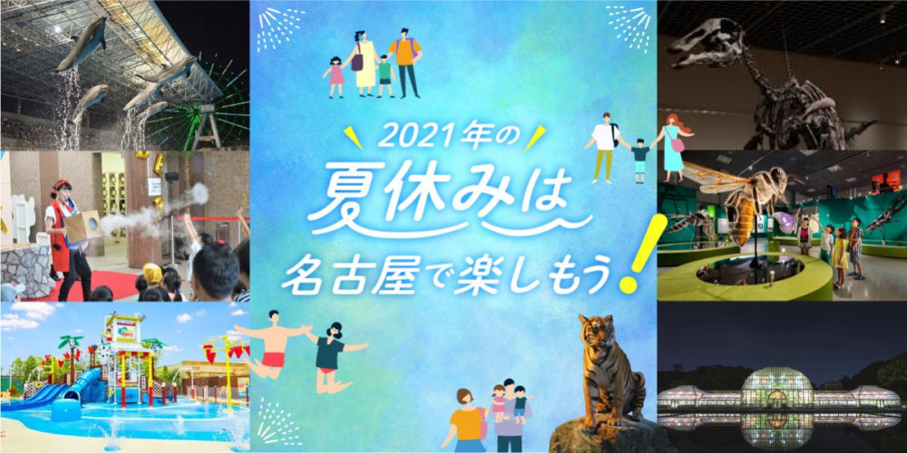 2021年の夏休みは名古屋で楽しもう！