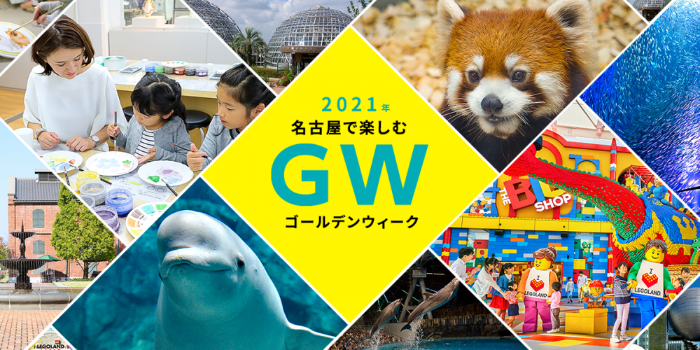 名古屋で楽しむゴールデンウィーク特集2021