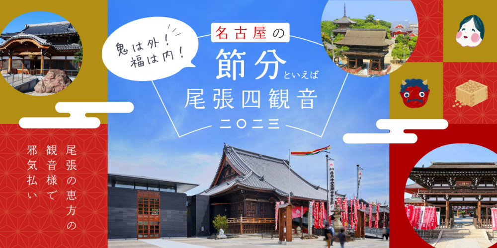 尾張の恵方の観音様で邪気払い！名古屋の節分といえば尾張四観音