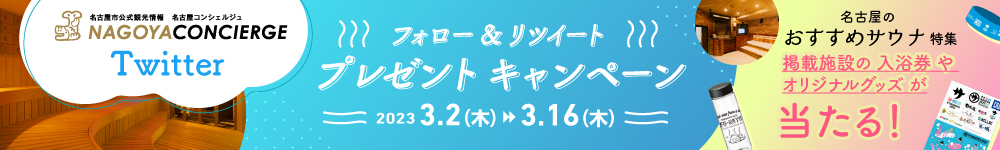 Twitterキャンペーン