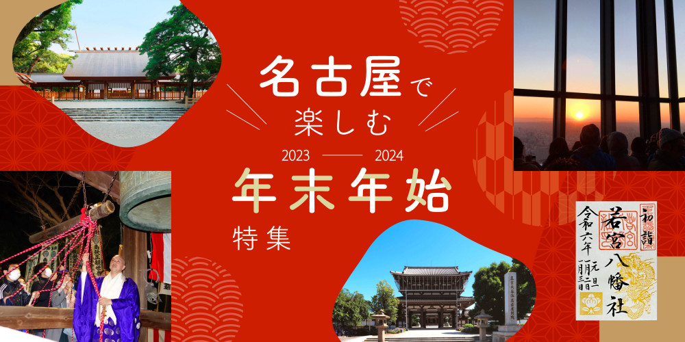 名古屋で楽しむ年末年始特集 2023-2024