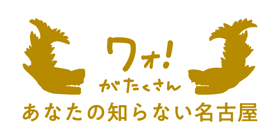 ワォ！がたくさん　あなたの知らない名古屋