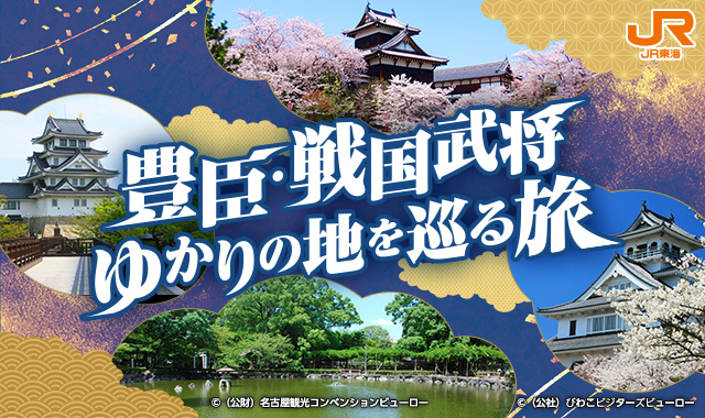 豊臣戦国武将ゆかりの地を巡る旅