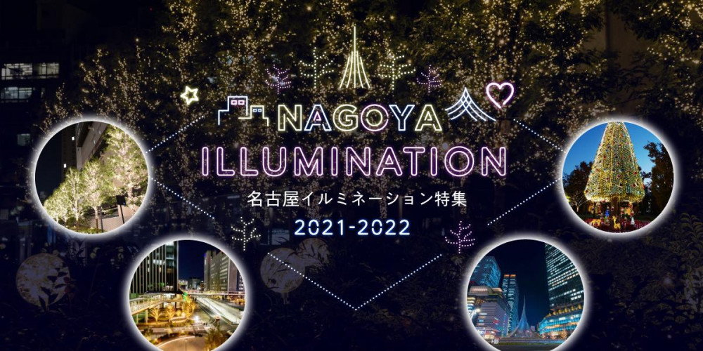 名古屋イルミネーション特集2021-2022