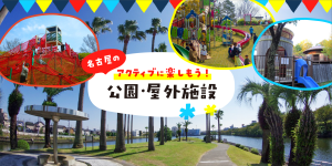 アクティブに楽しもう！名古屋の公園・屋外施設