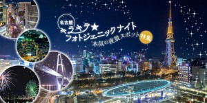 キラキラ★フォトジェニックナイト★名古屋の夜景スポット特集