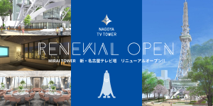 最新技術で進化した<br>「MIRAI TOWER　新・名古屋テレビ塔」