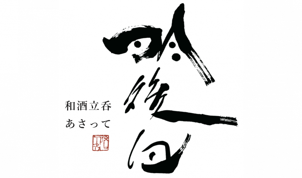 和酒立呑明後日ロゴ